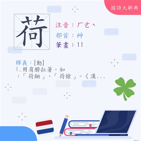 荷字義|漢字:荷 (注音: (二)ㄏㄜˋ,部首:艸) 